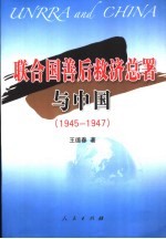 联合国善后救济总署与中国 1945-1947