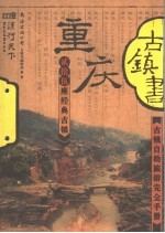 古镇书 柒 重庆 贰拾伍座经典古镇
