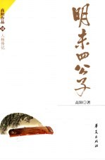 明末四公子 人物传记