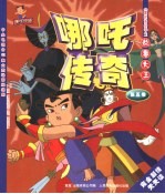《哪吒传奇》故事大王 第5卷
