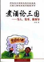 煮酒论三国 为人、处事、做领导
