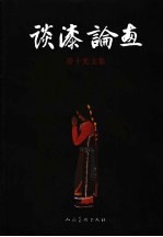 谈漆论画 乔十光文集