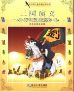 布谷鸟儿童早慧必读经典 三国演义 双色注音本名著