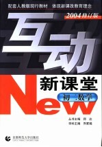 互动新课堂 初二数学