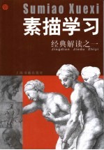 素描学习 经典解读之一