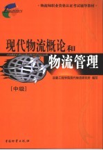 现代物流概论和物流管理 中级