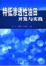 特低渗透性油田开发与实践