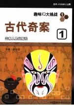 古代奇案 第1册