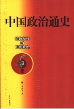 中国政治通史 8 精致极权的明朝政治