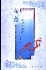 传播 文化与理解