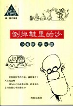 倒掉鞋里的沙 小毛病 大问题