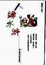 人缘水浒