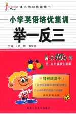 小学英语培优集训举一反三 五、六年级学生适用