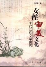 女性审美文化 宋代女性文学研究