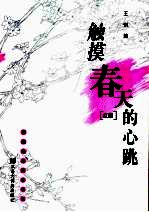 触摸春天的心跳 红版