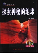 探索神秘的地球 最新修订图文版