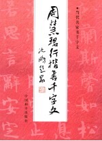周慧珺行楷书千字文 第2版