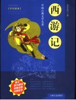 西游记 学生读本