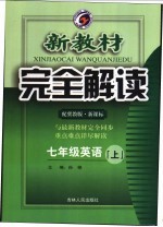 新教材完全解读·英语 七年级 上 冀教版