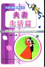 生活百科系列丛书 夫妻生活篇
