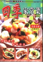 四季家常菜 营养食谱 美味无限 食全食美