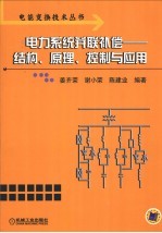 电力系统并联补偿 结构、原理、控制与应用