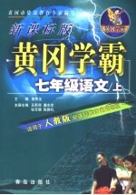 黄冈学霸 新课标版 七年级语文 上