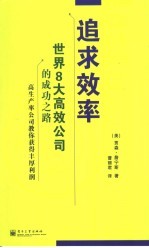追求效率 世界8大高效公司的成功之路