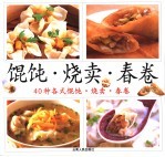 馄饨·烧卖·春卷