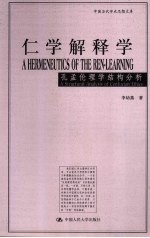 仁学解释学 孔孟伦理学结构分析
