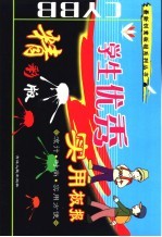 学生优秀实用板报 精彩版