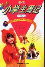 中国少年儿童快乐作文大世界 最新小学生周记 六年级 上 双色版