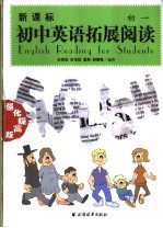 新课标初中英语拓展阅读 初一