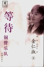 等待铜管乐队