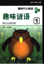趣味IQ大挑战 趣味谜语 第1册