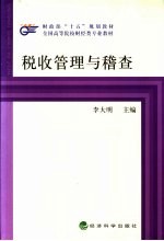 税收管理与稽查