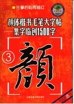 颜体楷书毛笔大字帖 3
