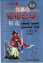 钢笔书法描摹临多用字帖 诗词名句精选 仿宋