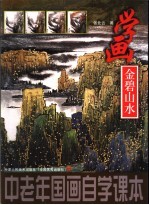 学画金碧山水