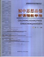 初中思想品德新课程教学法