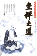 坐禅之道 坐禅的原理与方法