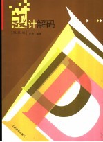 设计解码 服装编