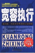 宽容执行 成功做一名优秀管理者的行为准则