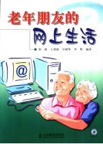 老年朋友的网上生活