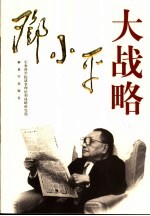 邓小平大战略