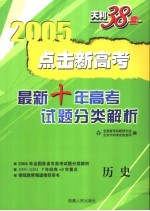 点击新高考 最新十年高考试题分类解析 1995-2004 历史 第4版