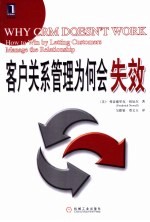 客户关系管理为何会失效