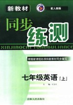 新教材同步练测 英语 七年级 上 人教版