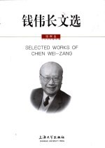 钱伟长文选 第4卷