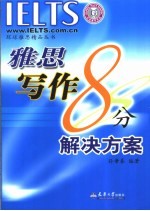 雅思写作8分解决方案